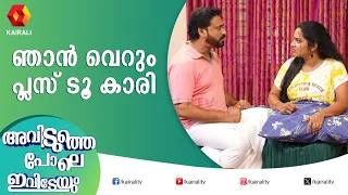 എനിക്കിതൊന്നും പഠിക്കാൻ സൗകര്യമില്ല | AVIDUTHE POLE IVIDEYUM |COMEDY MALAYALAM SERIAL