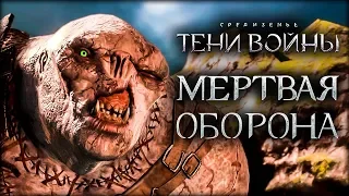 Средиземье: Тени войны - Крепость франкенштейна и Турнир.