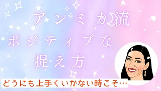 【アンミカ流】ポジティブ脳・うまくいかない時の乗り越え方 #アンミカ大好き