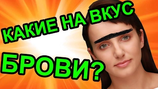 WHAT TO TASTE eyebrows? - IVI BOT