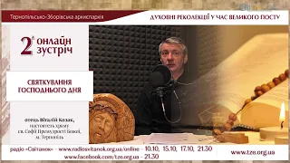 «Святкування Господнього дня». Зустріч 2