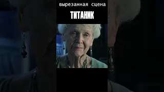 Вырезанная сцена из Титаника. Старая Роуз  #shorts