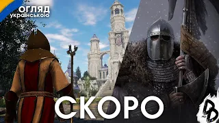 СКОРО: King''s Bounty 2 та Mount and Blade 2. Bannerlord | ОГЛЯД УКРАЇНСЬКОЮ