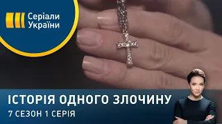 Страсті земні | Історія одного злочину | 7 сезон