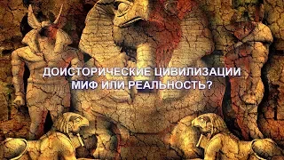 Доисторические цивилизации - МИФ ИЛИ РЕАЛЬНОСТЬ?