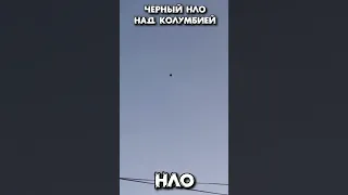 Черный НЛО над Колумбией #shorts