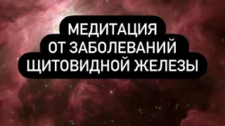 🧘‍♀️Сильнейшая медитация для ЩИТОВИДНОЙ ЖЕЛЕЗЫ, психосоматика ЩИТОВИДКА, ЩИТОВИДНАЯ ЖЕЛЕЗА