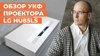 Обзор ультракороткофокусного проектора LG HU85LS / 4К-проектор для домашнего кинотеатра!