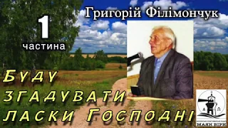 Буду згадувати ласки Господні 01 частина