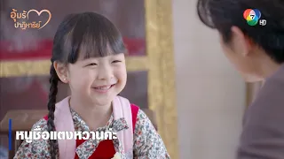 หนูชื่อแตงหวานค่ะ | ตอกย้ำความสนุก อุ้มรักปาฏิหาริย์ EP.2 | Ch7HD