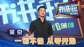 演员吴京：一切不怕 从零开始 | 开讲啦The Voice