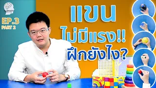 EP.3(ต่อ) ฝึกมือ!! แขนอ่อนแรง ฝึกยังไง!! (ตอน 2) | ฝึกแขน