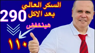 بُشري ساره ..٧طرق ونصائح مجربه هتقضي علي ارتفاع السكر بعد الاكل