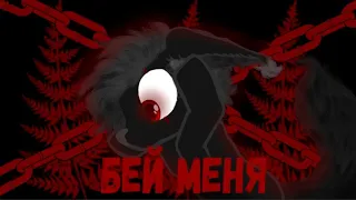 пони клип - БЕЙ МЕНЯ