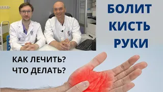 БОЛИТ И НЕМЕЕТ КИСТЬ РУКИ: как лечить? что делать?