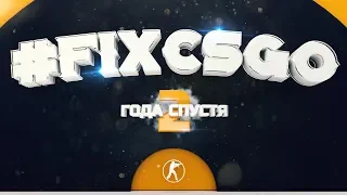 #FIXCSGO 2 ГОДА СПУСТЯ // ЧТО МЫ НАДЕЛАЛИ?