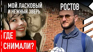 Где снимали "Мой ласковый и нежный зверь"