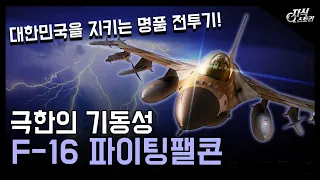 극한의 기동성 "F-16 파이팅팰콘" / 대한민국을 지키는 명품 전투기! [지식스토리]