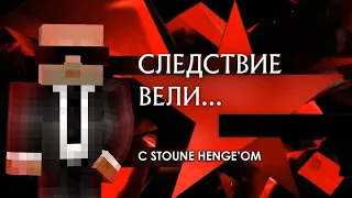 СЛЕДСТВИЕ ВЕЛИ С STOUNE HENGE'ОМ / "ОСОБО ЗАРАЗЕН"