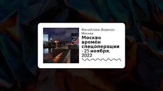 Фанайлова: Вавилон Москва - Москва времён спецоперации - 25 ноября, 2022