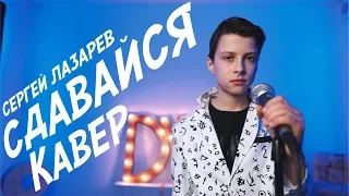 Сергей Лазарев – Сдавайся (КАВЕР) | Алексей Николаев