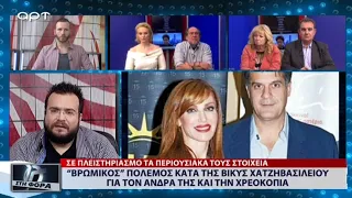 «Βρώμικος» πόλεμος κατά της Βίκυς Χατζηβασιλείου για τον άνδρα της και την χρεοκώπεία (ΑΡΤ, 21/1/19)