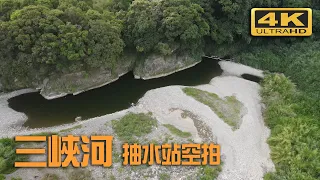 三峽河抽水站空拍