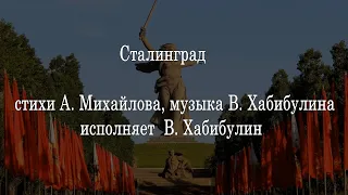 Сталинград / ТВО "Вечный огонь" / Песня