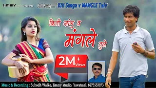 मंगले | Kiti Sangu V Mangle Tule - Pandurang meshram | Superhit Marathi Song | Jimmy Studio