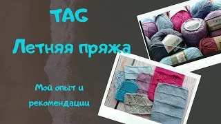 TAG. Летняя пряжа/ мои впечатления и рекомендации #летняя_пряжа