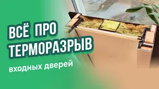 Терморазрыв в металлических дверях: что это, для чего нужен,  дверь с терморазрывом в разрезе