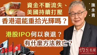 【字幕】施永青：資金不斷流失、美國持續打壓 香港還能重拾光輝嗎？ 港股IPO何以衰退？ 有什麼方法救亡？ 《灼見財經》（2024-04-29）