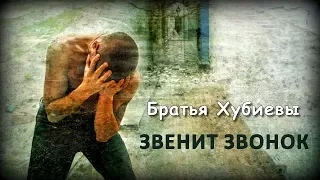 Братья Хубиевы - Звенит звонок | Шансон Юга