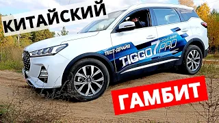 Чери ТИГГО 7 PRO лучший среди Chery? Искусственный АЖИОТАЖ 2021? Почему берут Китайцев?