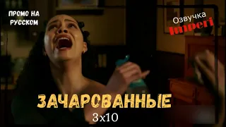 Зачарованные 3 сезон 10 серия / Charmed 3x10 / Русское промо