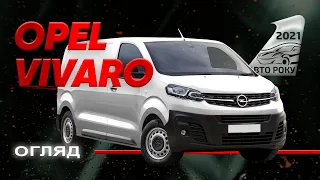Opel Vivaro - розумна логістика | Авто Року 2021
