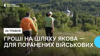 Йдуть Подільським шляхом Якова та збирають гроші на автомобіль для поранених військових