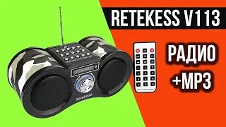 FM РАДИОПРИЕМНИК + MP3 - ПОРТАТИВНАЯ КОЛОНКА RETEKESS V113