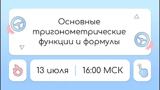 Тест-Драйв | День №1 | Основные тригонометрические функции и формулы | ЕГЭ 2024