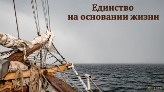 "Единство на основании жизни". Г. Я. Корчагин. МСЦ ЕХБ