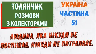 Колектори . МФО . Банки . ТОЛЯНЧИК частина 51.