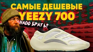 САМЫЕ ДЕШЕВЫЕ ИЗИ 700 |ОБЗОР YEEZY 700 V3 AZAEL