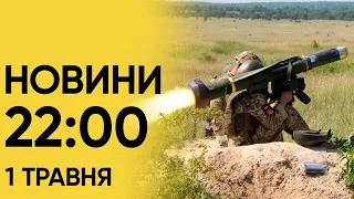 ⚡❗ Новини 22:00 за 1 травня. Росія знову АТАКУЄ ОДЕСУ! Зеленський ЗВІЛЬНИВ Іллю Вітюка!