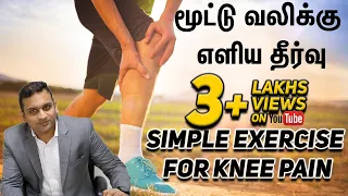 Exercise for Knee Pain | Arthritis pain | Shriram krishnamoorthy | Tamil