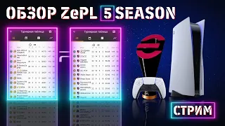 🎧СТРИМ ! 🏆ОБЗОР ZePL SEASON 5! eFootball 2024🎮