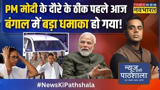 News Ki Pathshala| गिरफ्तार Sheikh Shahjahan को भी क्यों साथ नहीं ले जा पाई CBI?| Sandeshkhali Case