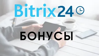 Битрикс 24. Бонусы || Самостоятельная настройка Битрикс24 Бесплатно  || bitrix24