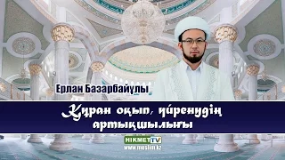 Құран оқып, үйренудің артықшылығы | Ерлан Базарбайұлы