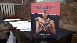 Книга "Тысяча и одно но". Автор Яшка Казанова. Гость Диана Арбенина. Ведущий Андрей Краснов.