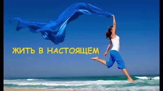 Умение Жить в Настоящем